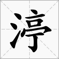 亠意思|渟的意思，渟字的意思